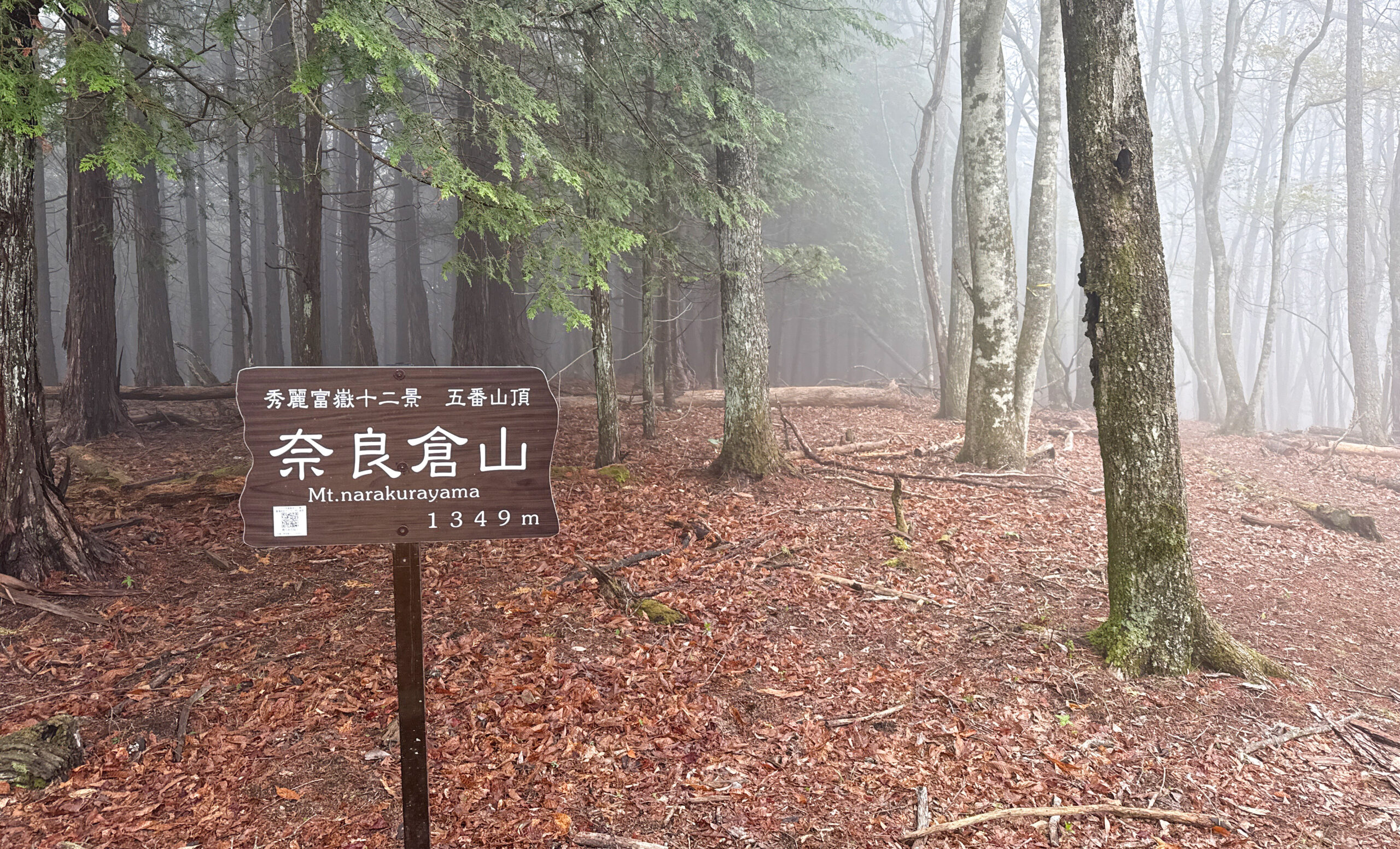 霧に包まれた奈良倉山山頂の標識