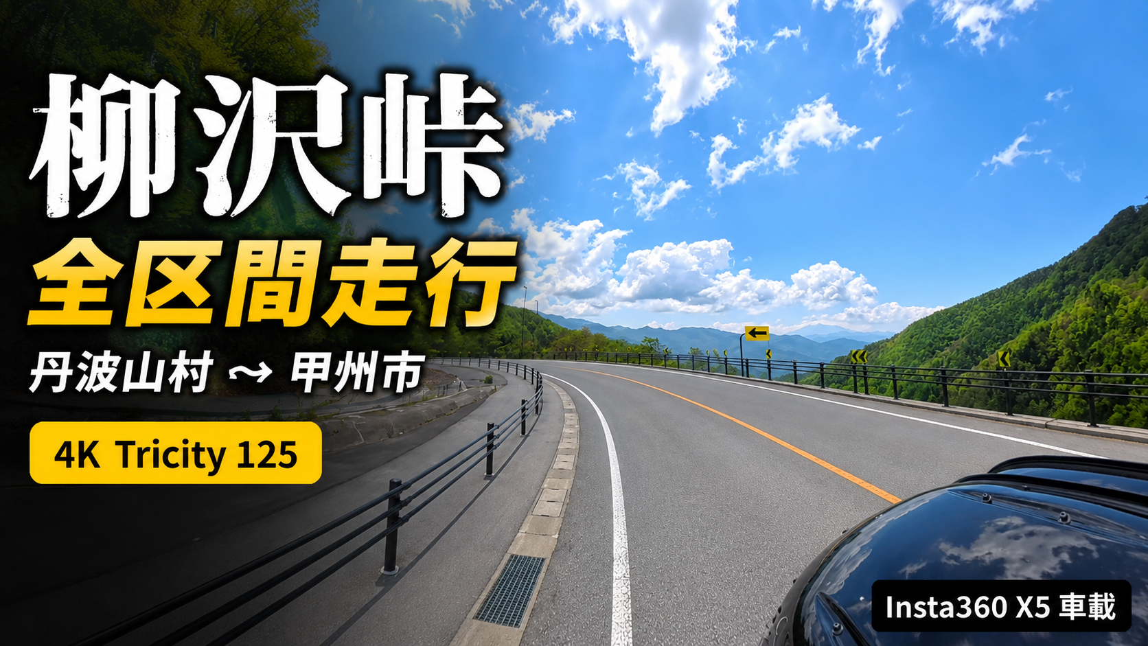 トリシティ125で柳沢峠を走行する国道411号の全区間走行動画