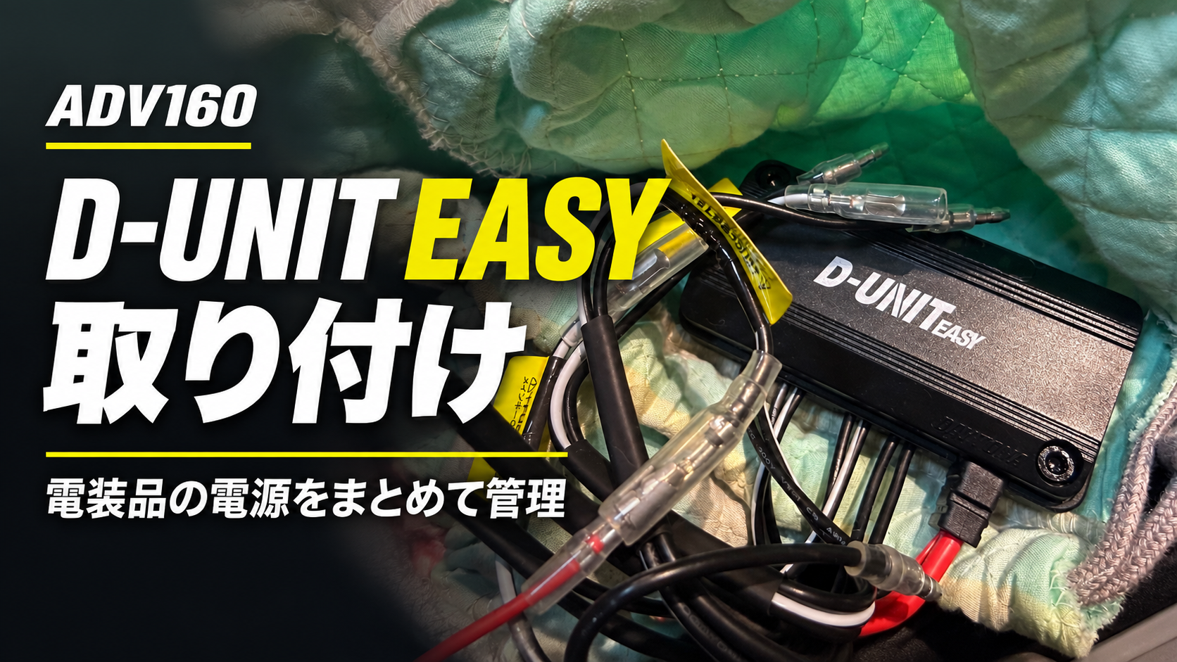 ADV160にデイトナ D-UNIT EASYを取り付けたメットイン内の電装収納