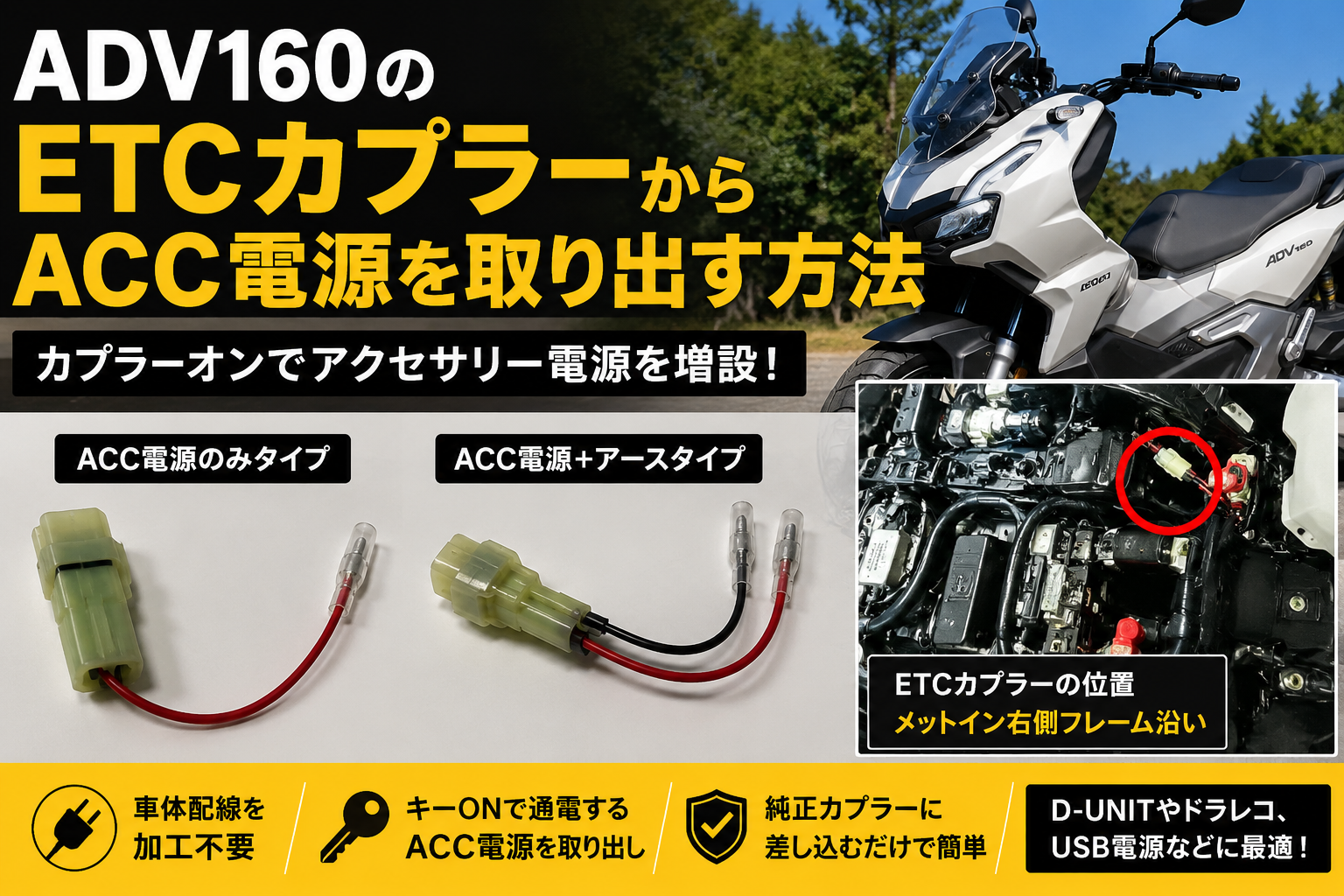 ADV160のETCカプラーからACC電源を取り出す方法